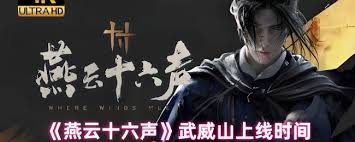 燕云十六声武威山何时上线