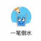 一笔倒水最新版