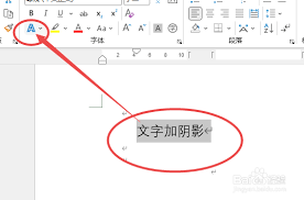 如何设置word阴影效果