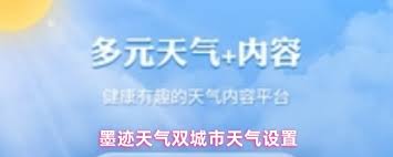 墨迹天气如何显示两个城市天气