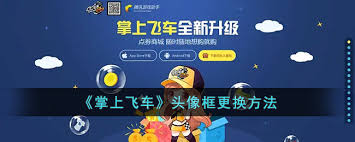 掌上飞车如何进行角色转移