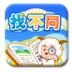 喜羊羊益智园之找不同免费版
