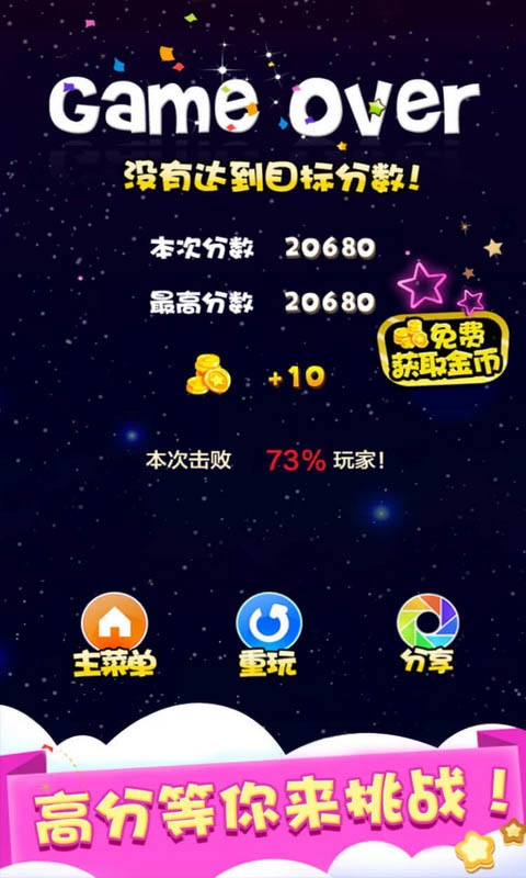 天天星消灭手机版