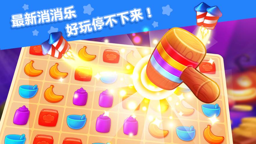 甜点屋缤纷消消乐官网版