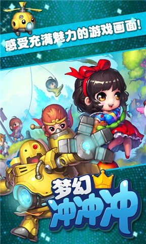 梦幻冲冲冲手机版