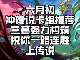 6月份炉石传说强力冲传卡组怎么选