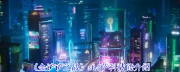 金铲铲之战s14萨科技能是什么
