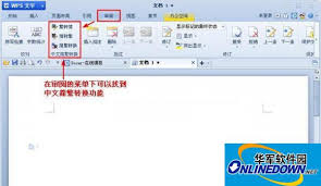 WPS文字如何进行简繁转换