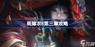 纸嫁衣8第三章通关攻略