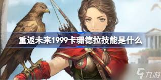 重返未来1999卡珊德拉怎么样