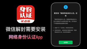 国家网络身份认证如何解封微信