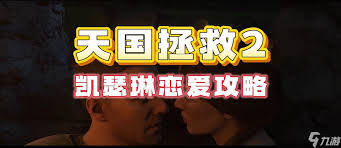 天国拯救2兵临城下敢死队如何选