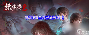 纸嫁衣8如何全流程通关