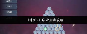 诛仙2手游职业加点如何加