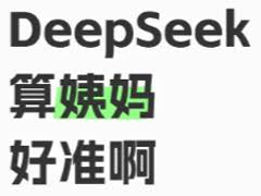 deepseek如何测姨妈话术指令