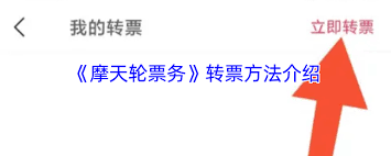 摩天轮票务如何进行转票