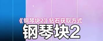 钢琴块2如何获取隐藏奖励