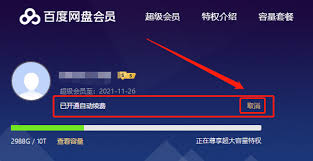 如何取消百度网盘会员自动续费