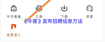 牛客如何发布招聘信息