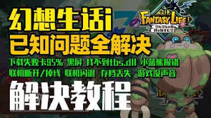 幻想生活i卡启动有什么解决方法