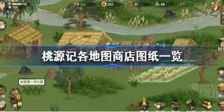 桃源记在哪里设置