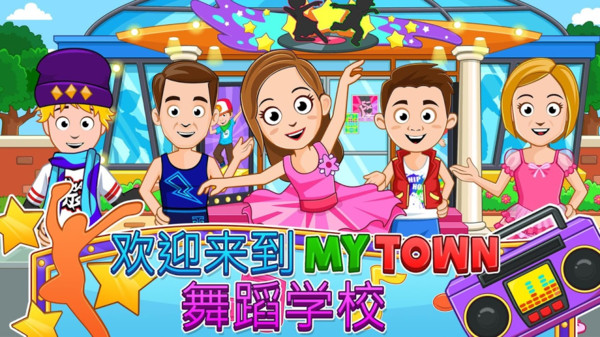 我的小镇：舞蹈学校