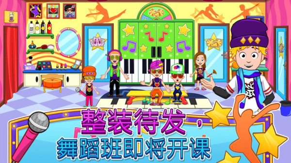 我的小镇：舞蹈学校安卓版