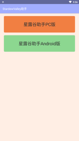 星露谷助手最新版