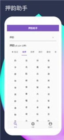自动押韵生成器最新版