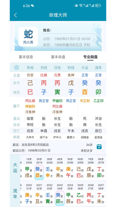 命理大师最新版