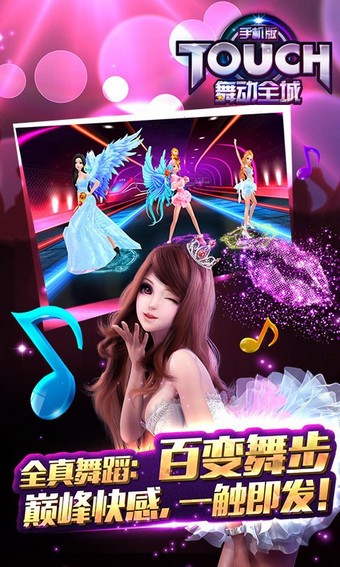TOUCH舞动全城手机版