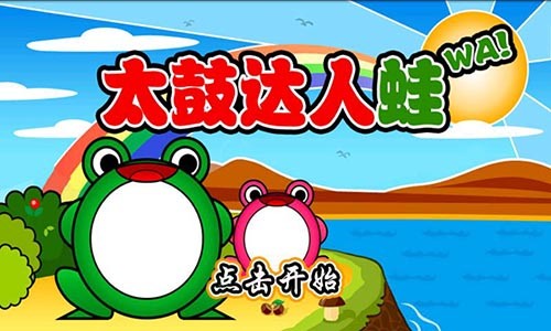 太鼓达人蛙最新版