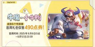 王者牛魔小牛鸭如何获取