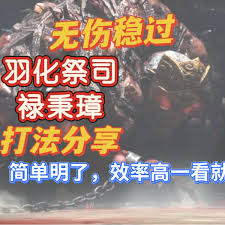明末渊虚之羽羽化祭司怎么无伤打