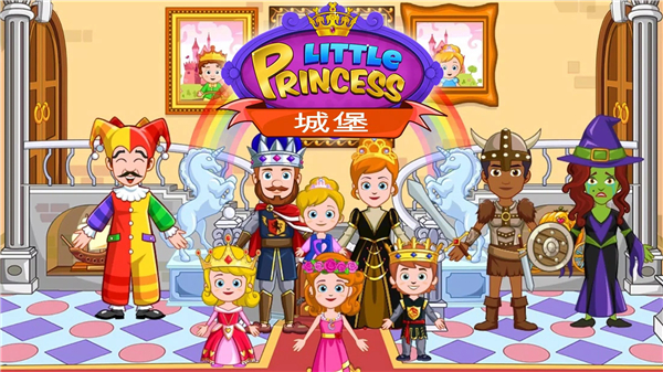 我的小公主城堡最新版