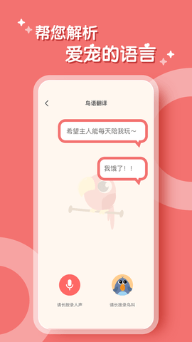 鹦鹉翻译器手机版