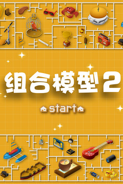 组合模型手机版