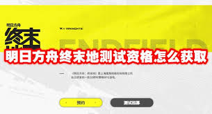 明日方舟终末地测试资格怎么获取