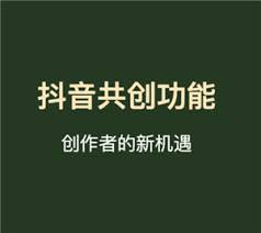 抖音共创作品怎么制作