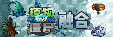 植物大战僵尸融合版里下界合金钻僵尸厉害吗