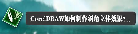 CorelDRAW如何设计棱角文字