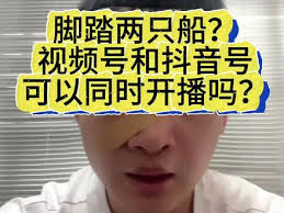 抖音小红书视频号怎么同时直播
