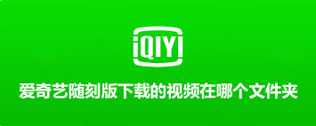 如何将爱奇艺随刻视频下载到本地
