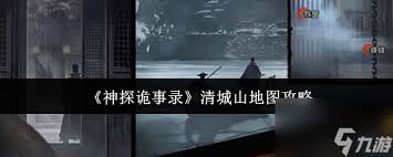 神探诡事录清城山地图怎么玩