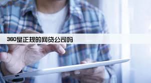 360借条是正规网贷公司吗