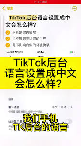 TikTok界面如何调回原语言