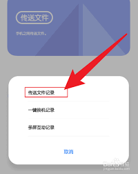 互传app怎么查看发送记录