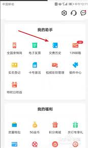 中国移动app如何查充值话费记录