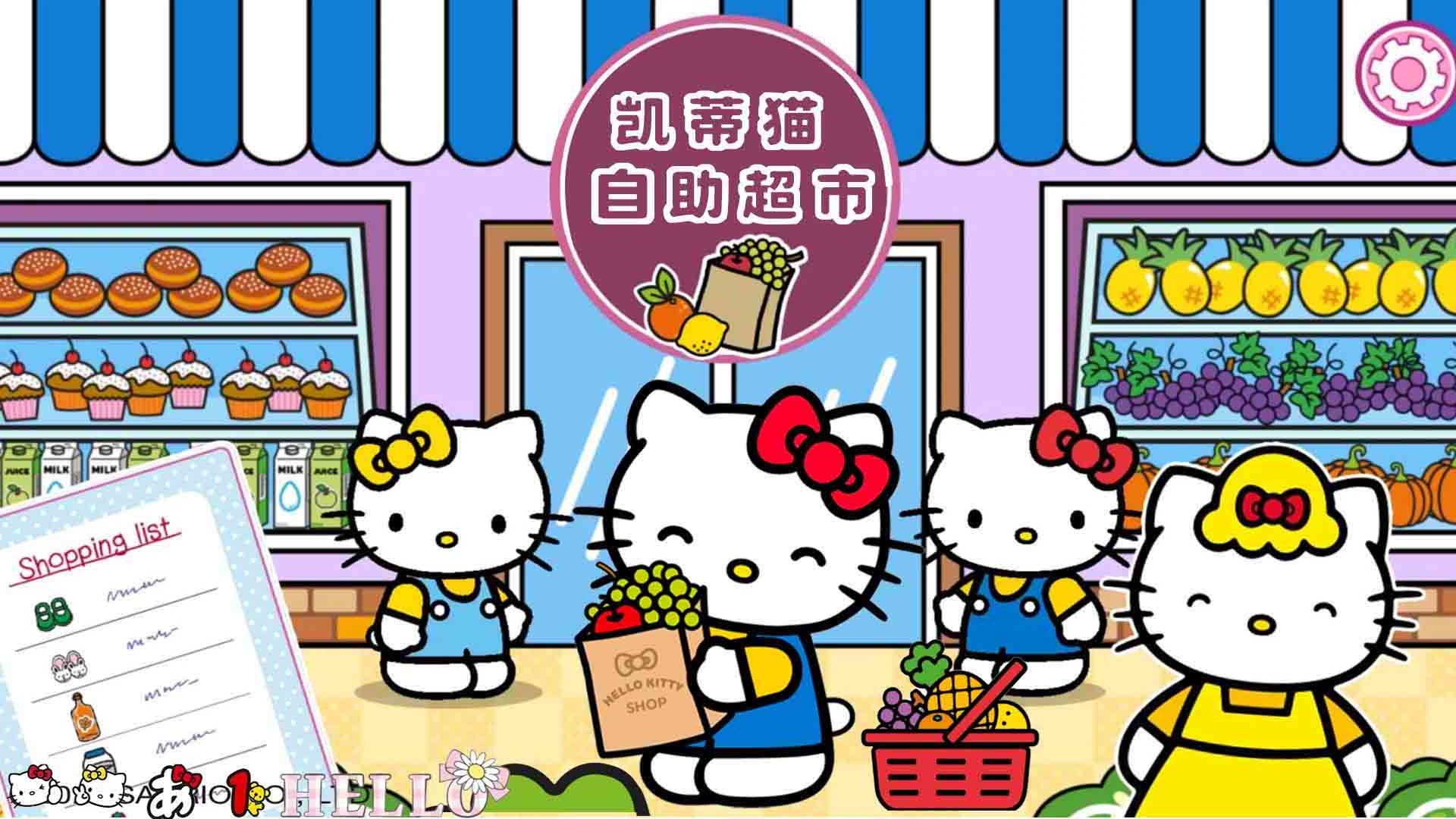凯蒂猫自助超市最新版