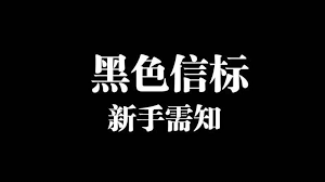 黑色信标进不去游戏怎么办